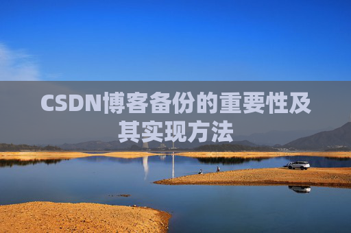 CSDN博客备份的重要性及其实现方法